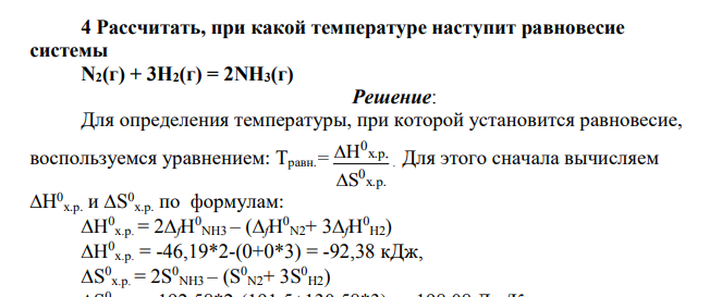 Рассчитать, при какой температуре наступит равновесие системы N2(г) + 3H2(г) = 2NH3(г)