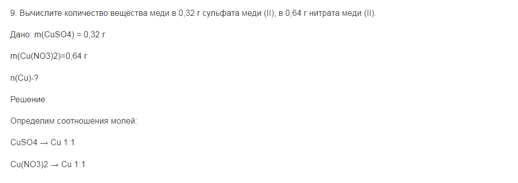 Вычислите количество вещества меди в 0,32 г сульфата меди (II); в 0,64 г нитрата меди (II).