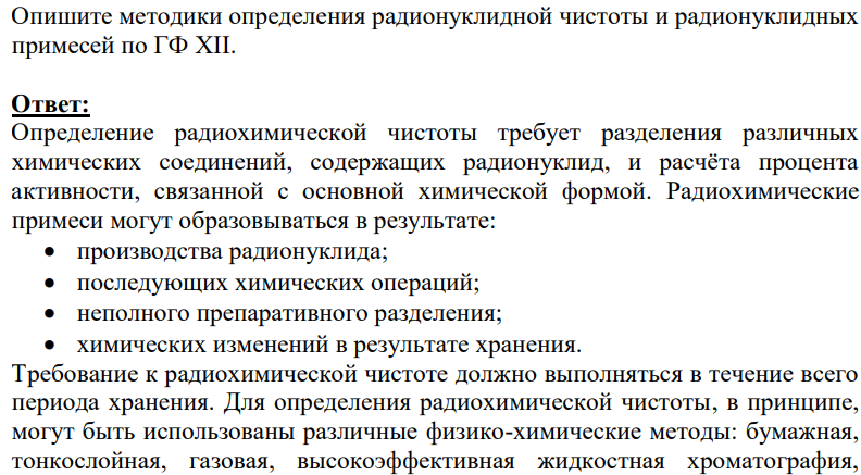Опишите методики определения радионуклидной чистоты и радионуклидных примесей по ГФ XII.