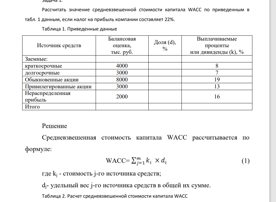 Рассчитать значение средневзвешенной стоимости капитала WACC по приведенным в табл. 1 данным, если налог на прибыль компании составляет 22%. Таблица 1. Приведенные данные Источник средств Балансовая оценка, тыс. руб. Доля (d), %