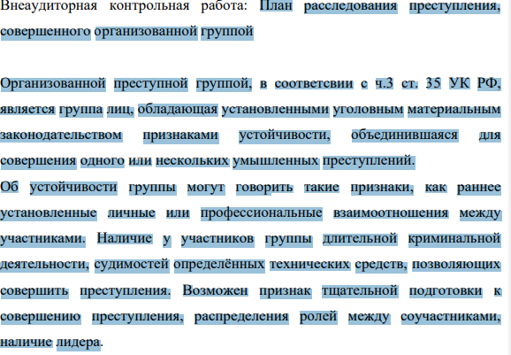 План расследования преступления, совершенного организованной группой