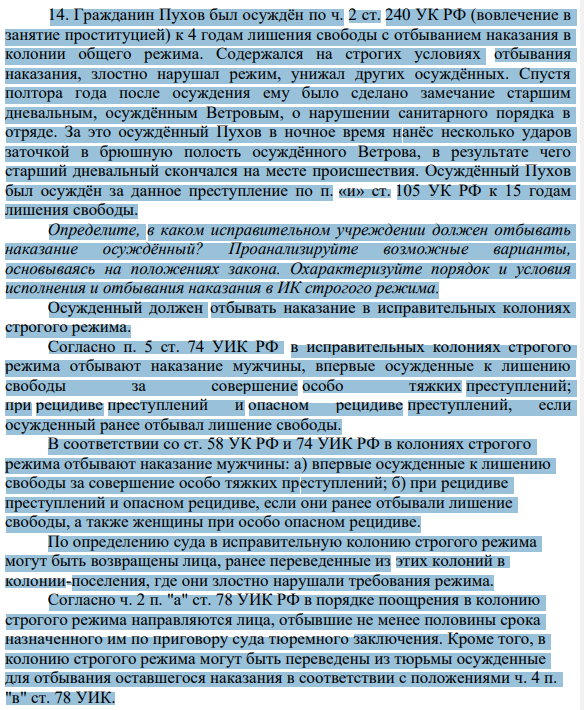 Гражданин Пухов был осуждён по ч. 2 ст. 240 УК РФ (вовлечение в занятие проституцией) к 4 годам лишения свободы с отбыванием наказания в колонии общего режима. Содержался на строгих условиях отбывания наказания, злостно нарушал режим, унижал других осуждённых.