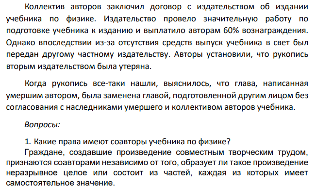 Коллектив авторов заключил договор с издательством об издании учебника по физике. Издательство провело значительную работу по подготовке учебника к изданию и выплатило авторам 60% вознаграждения.