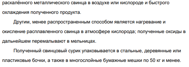 Как получают и какими химическими свойствами обладает свинцовый сурик? Приведите примеры характеризующих его реакций.