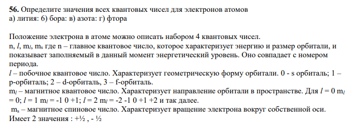 Определите значения всех квантовых чисел для электронов атомов а) лития: 6) бора: в) азота: г) фтора