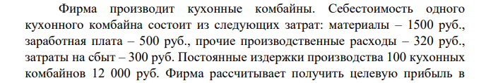Фирма производит кухонные комбайны. Себестоимость одного кухонного комбайна состоит из следующих затрат: материалы – 1500 руб., заработная плата – 500 руб., прочие производственные расходы – 320 руб., затраты на сбыт – 300 руб.
