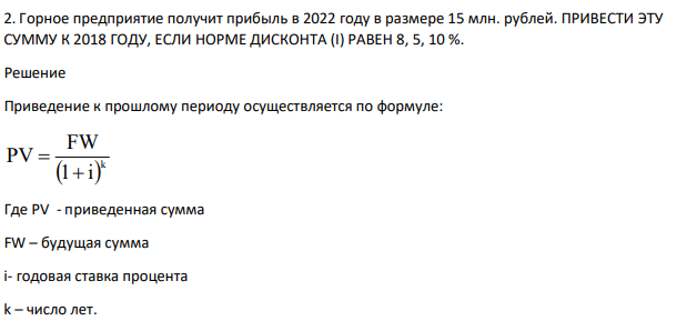 Горное предприятие получит прибыль в 2022 году в размере 15 млн. рублей. ПРИВЕСТИ ЭТУ СУММУ К 2018 ГОДУ, ЕСЛИ НОРМЕ ДИСКОНТА (I) РАВЕН 8, 5, 10 %.