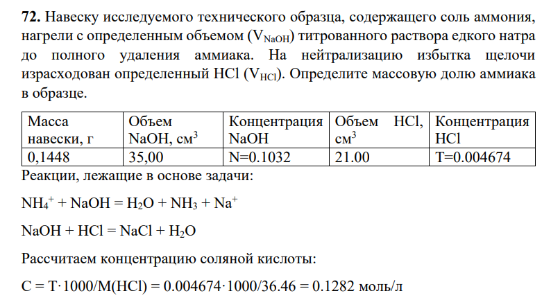 Навеску исследуемого технического образца, содержащего соль аммония, нагрели с определенным объемом (VNaOH) титрованного раствора едкого натра до полного удаления аммиака. На нейтрализацию избытка щелочи израсходован определенный HCl (VHCl).