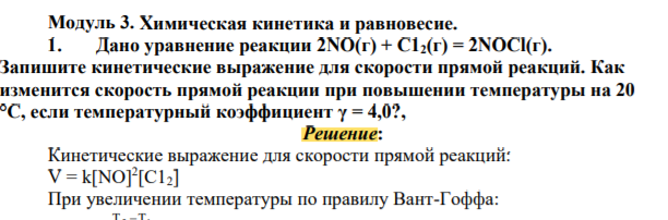 Химическая кинетика и равновесие. 1. Дано уравнение реакции 2NO(г) + С12(г) = 2NOCl(г). Запишите кинетические выражение для скорости прямой реакций. Как изменится скорость прямой реакции при повышении температуры на 20 °C, если температурный коэффициент γ = 4,0?