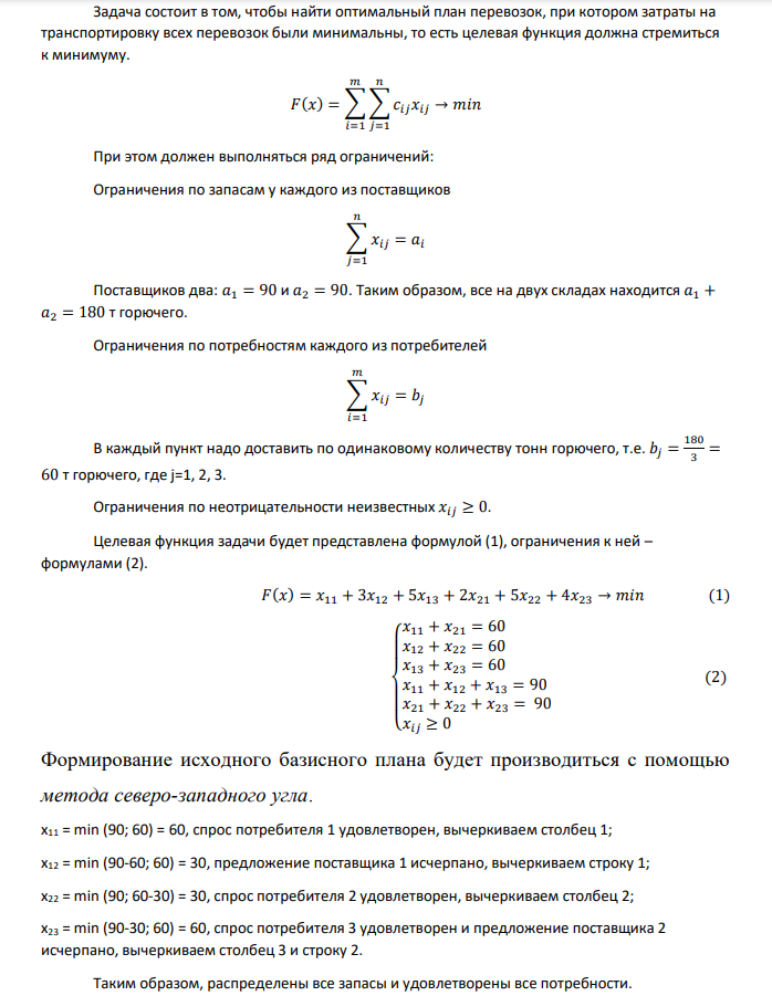 На двух складах А и B находится по 90 т. горючего. Перевозка одной тонны горючего со склада А в пункты 1, 2, 3 соответственно стоит 1, 3 и 5 д.е., а перевозка одной тонны со склада B в те же пункты – соответственно 2, 5 и 4 д.е. В каждый пункт надо доставить по одинаковому количеству тонн горючего. Составить такой план перевозки горючего, при котором транспортные расходы будут наименьшими.