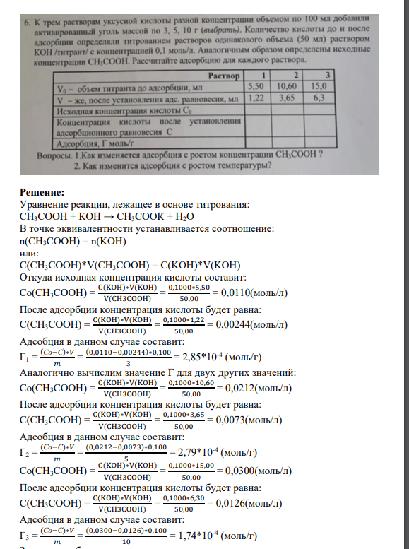 Задача 6 6. К трем растворам уксусной кислоты разной концентрации объемом по 100 мл добавили активированный уголь массой по 3, 5, 10 г (выбрать). Количество кислоты до и после адсорбции определяли титрованием растворов одинакового объема (50 мл) раствором КОН /титрант/с концентрацией 0,1 моль/л