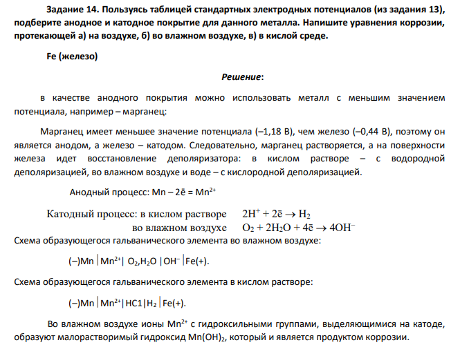 Пользуясь таблицей стандартных электродных потенциалов (из задания 13), подберите анодное и катодное покрытие для данного металла. Напишите уравнения коррозии, протекающей а) на воздухе, б) во влажном воздухе, в) в кислой среде.