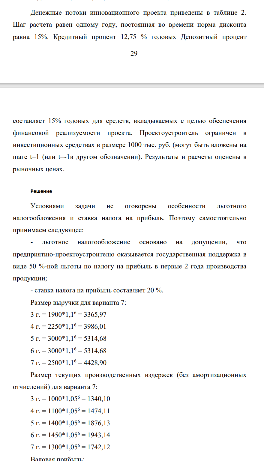 Денежные потоки инновационного проекта приведены в таблице 2. Шаг расчета равен одному году, постоянная во времени норма дисконта равна 15%. Кредитный процент 12,75 % годовых Депозитный процент 30 составляет 15% годовых для средств, вкладываемых с целью обеспечения финансовой реализуемости проекта.