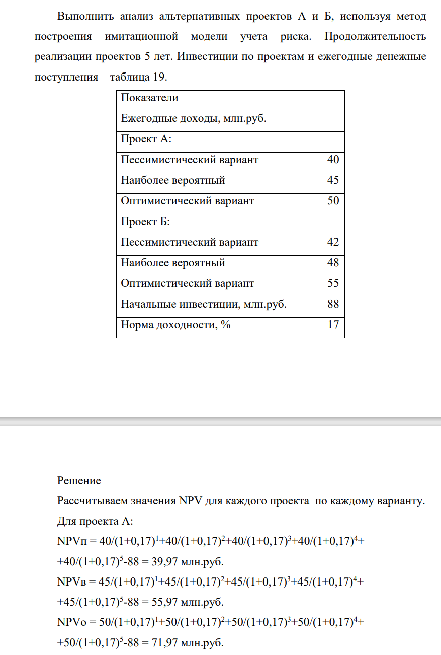 Выполнить анализ альтернативных проектов А и Б, используя метод построения имитационной модели учета риска. Продолжительность реализации проектов 5 лет.