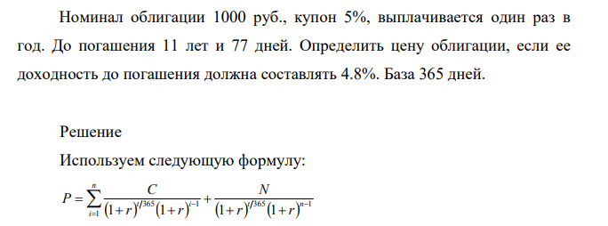 Номинал облигации 1000 руб., купон 5%, выплачивается один раз в год. До погашения 11 лет и 77 дней. Определить цену облигации, если ее доходность до погашения должна составлять 4.8%. База 365 дней.