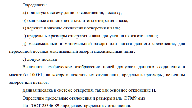 Корпус тормозного крана автомобиля соединяется с поршнем нижнего цилиндра по посадке. Данное соединение имеет размер Ø70 Н9/d9 541 541 Определить: а) принятую систему данного соединения, посадку; б) основные отклонения и квалитеты отверстия и вала;