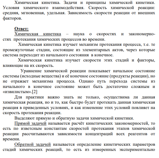 имическая кинетика. Задачи и принципы химической кинетики. Условия химического взаимодействия.