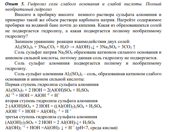 Опыт 5. Гидролиз соли слабого основания и слабой кислоты. Полный необратимый гидролиз