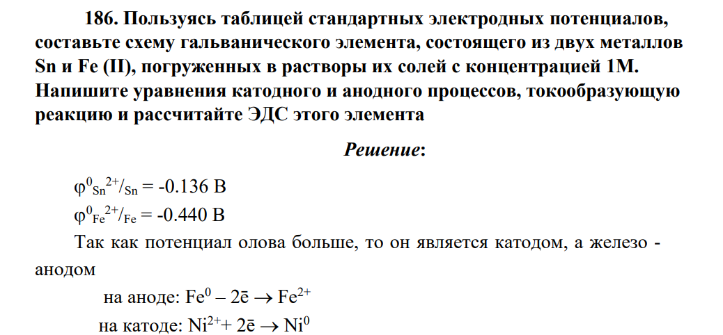 Пользуясь таблицей стандартных электродных потенциалов, составьте схему гальванического элемента, состоящего из двух металлов Sn и Fe (II), погруженных в растворы их солей с концентрацией 1М. Напишите уравнения катодного и анодного процессов, токообразующую реакцию и рассчитайте ЭДС этого элемента