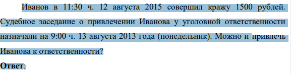 Иванов в 11:30 ч. 12 августа 2015 совершил кражу 1500 рублей. Судебное заседание о привлечении Иванова у уголовной ответственности назначали на 9:00 ч. 13 августа 2013 года (понедельник).