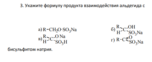 Укажите формулу продукта взаимодействия альдегида с бисульфитом натрия.