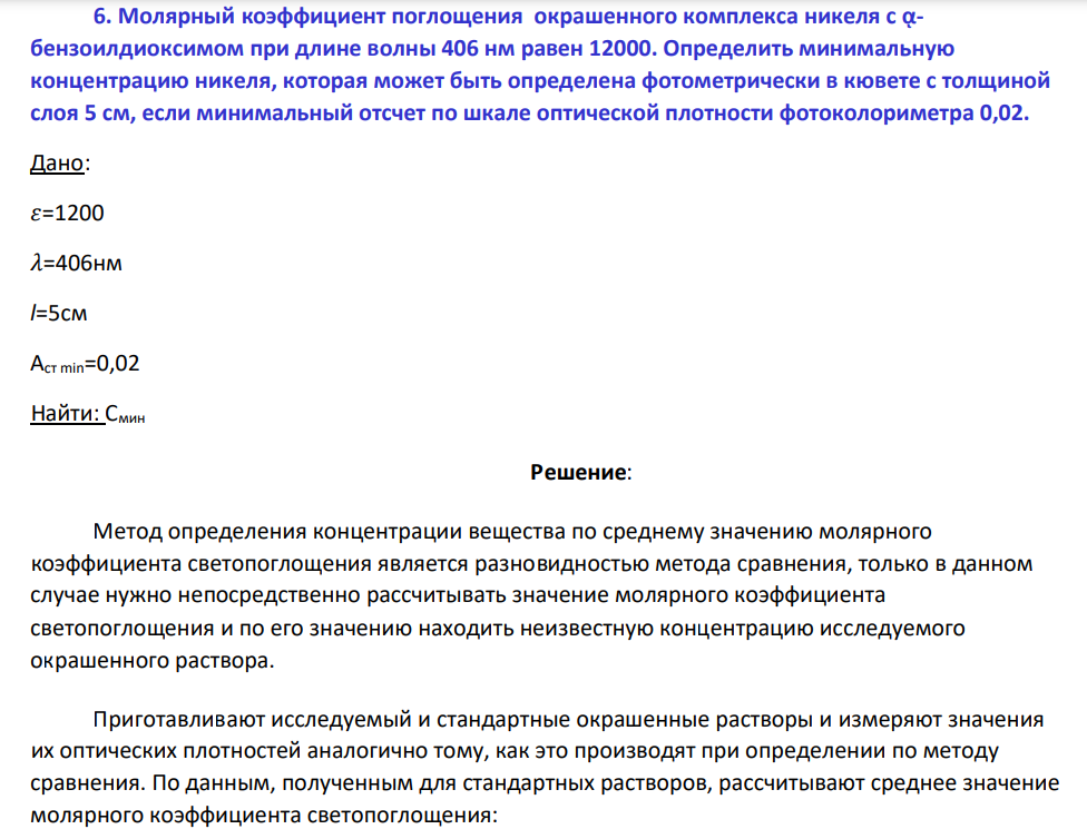 Молярный коэффициент поглощения окрашенного комплекса никеля с ᾳбензоилдиоксимом при длине волны 406 нм равен 12000. Определить минимальную концентрацию никеля, которая может быть определена фотометрически в кювете с толщиной слоя 5 см, если минимальный отсчет по шкале оптической плотности фотоколориметра 0,02.