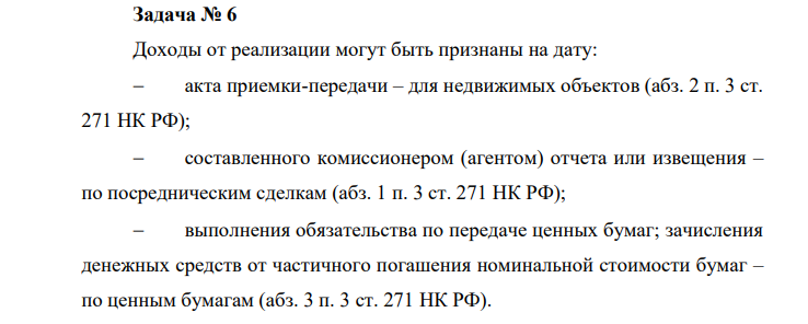 Доходы от реализации могут быть признаны на дату: акта приемки-передачи – для недвижимых объектов (абз. 2 п. 3 ст. 271 НК РФ); составленного комиссионером (агентом) отчета или извещения – по посредническим сделкам