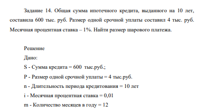 Общая сумма ипотечного кредита, выданного на 10 лет, составила 600 тыс. руб. Размер одной срочной уплаты составил 4 тыс. руб. Месячная процентная ставка – 1%. Найти размер шарового платежа.