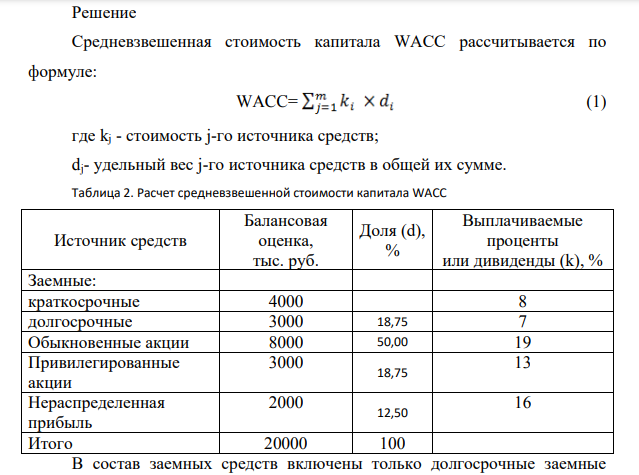 Рассчитать значение средневзвешенной стоимости капитала WACC по приведенным в табл. 1 данным, если налог на прибыль компании составляет 26%. Таблица 1. Приведенные данные