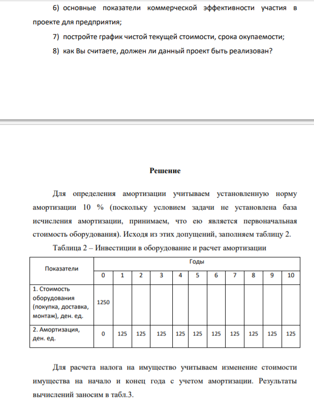 На основании данных провести анализ эффективности и устойчивости проекта и дать заключение о целесообразности его осуществления. Таблица 1 – Данные по проекту