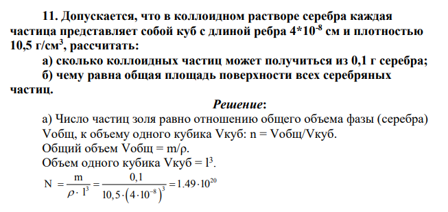 Допускается, что в коллоидном растворе серебра каждая частица представляет собой куб с длиной ребра 4*10-8 см и плотностью 10,5 г/см3 , рассчитать: