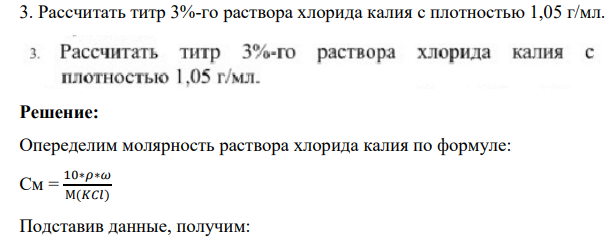 Рассчитать титр 3%-го раствора хлорида калия с плотностью 1,05 г/мл.