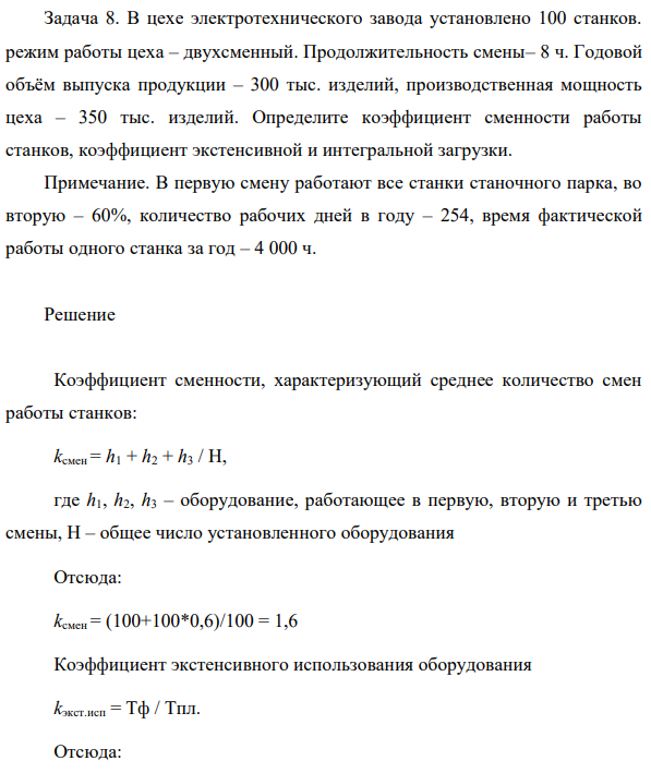 В цехе электротехнического завода установлено 100 станков. режим работы цеха – двухсменный. Продолжительность смены– 8 ч.