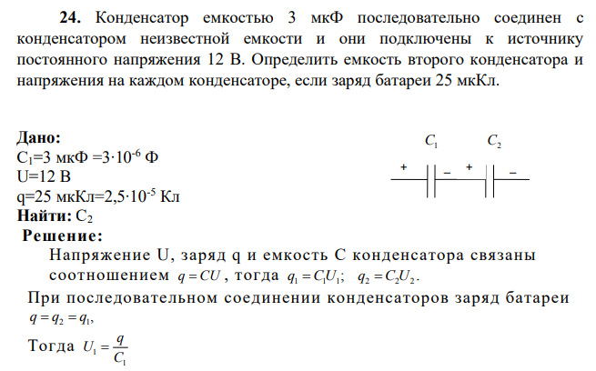 Конденсатор емкостью 3 мкФ последовательно соединен с конденсатором неизвестной емкости и они подключены к источнику постоянного напряжения 12 В. Определить емкость второго конденсатора и напряжения на каждом конденсаторе, если заряд батареи 25 мкКл.