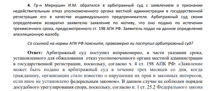 Гр-н Меркушин И.М. обратился в арбитражный суд с заявлением о признании недействительным отказ уполномоченного органа местной администрации в государственной регистрации его в качестве индивидуального предпринимателя.