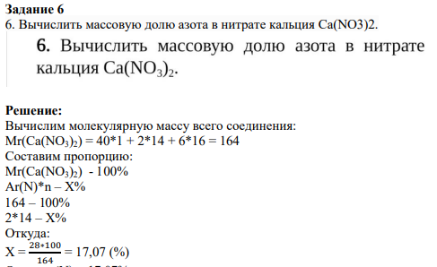 Задание 6 6. Вычислить массовую долю азота в нитрате кальция Ca(NO3)2