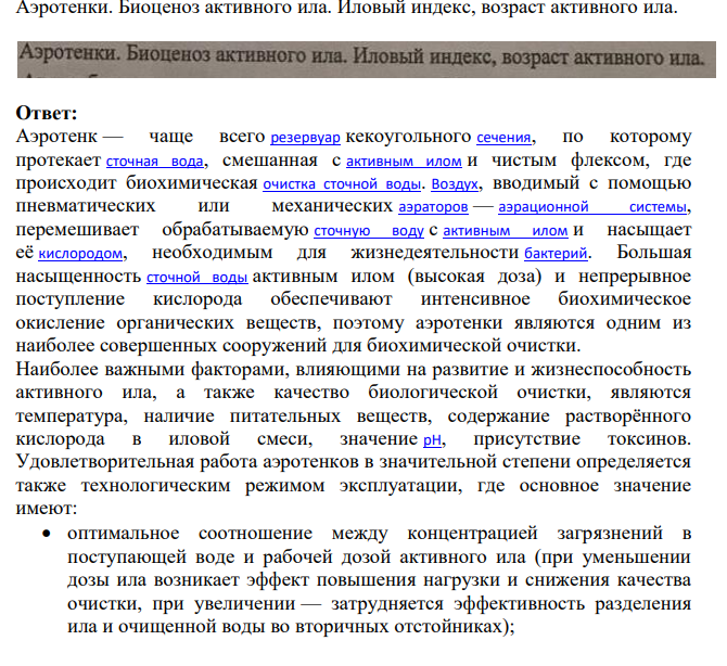 Аэротенки. Биоценоз активного ила. Иловый индекс, возраст активного ила.