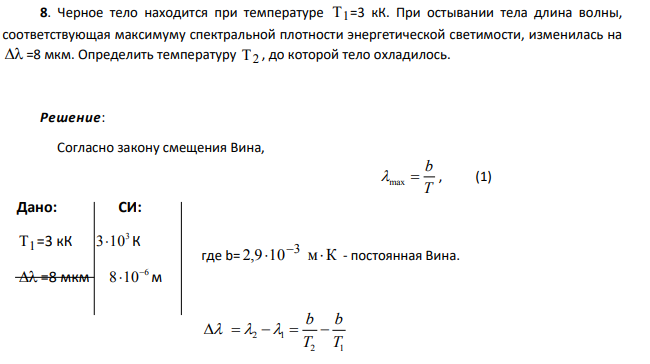 Черное тело находится при температуре Т1 =3 кК. При остывании тела длина волны, соответствующая максимуму спектральной плотности энергетической светимости, изменилась на =8 мкм.