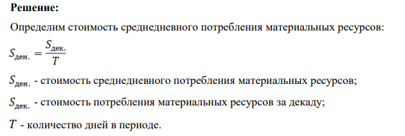 Определить стоимость поставки материальных ресурсов, если: Стоимость потребления за декаду 75 тыс. руб., цена 1 тонны 2,4 тыс. руб. Интервал плановой поставки 4 дней. Страховой запас 2 дня
