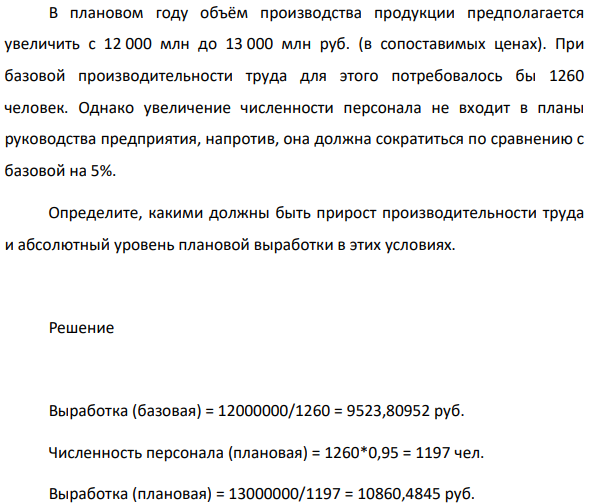 В плановом году объём производства продукции предполагается увеличить с 12 000 млн до 13 000 млн руб. (в сопоставимых ценах). При базовой производительности труда для этого потребовалось бы 1260 человек.