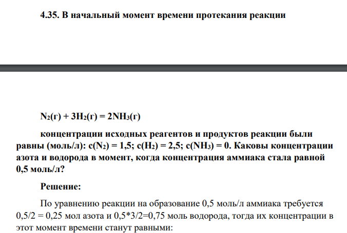 В начальный момент времени протекания реакции N2(г) + 3Н2(г) = 2NH3(г) концентрации исходных реагентов и продуктов реакции были равны (моль/л): c(N2) = 1,5; c(H2) = 2,5; c(NH3) = 0. Каковы концентрации азота и водорода в