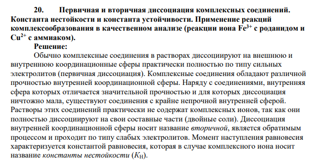 Первичная и вторичная диссоциация комплексных соединений. Константа нестойкости и константа устойчивости. Применение реакций комплексообразования в качественном анализе (реакции иона Fe3+ с роданидом и Cu2+ с аммиаком)