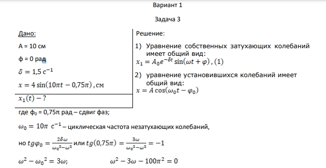 Вариант 1 Задача 3 Дано: A = 10 см φ = 0 рад