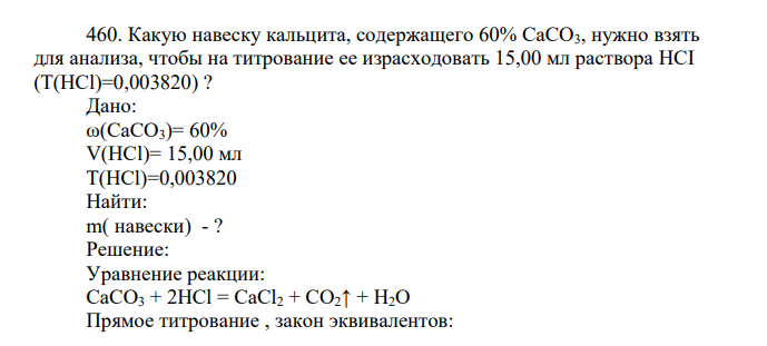 Какую навеску кальцита, содержащего 60% СаСО3, нужно взять для анализа, чтобы на титрование ее израсходовать 15,00 мл раствора HCI (T(HCl)=0,003820