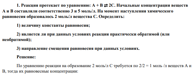 Реакция протекает по уравнению: A + B ⇄ 2C. Начальные концентрации веществ A и B составляли соответственно 3 и 5 моль/л. На момент наступления химического