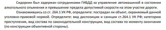 Сидоркин был задержан сотрудниками ГИБДД за управление автомашиной в состоянии алкогольного опьянения и превышение предела допустимой скорости на этом участке дороги. Ознакомившись со ст. 264.1 УК РФ, определите: пострадал ли объект, охраняемый данной уголовно-правовой нормой.