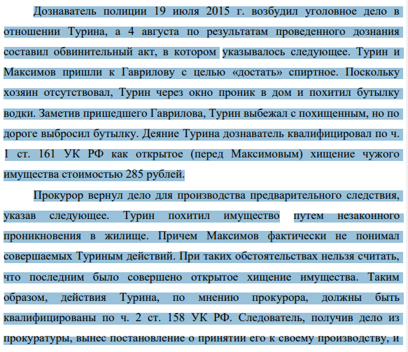 Дознаватель полиции 19 июля 2015 г. возбудил уголовное дело в отношении Турина, а 4 августа по результатам проведенного дознания составил обвинительный акт, в котором указывалось следующее. Турин и Максимов пришли к Гаврилову с целью «достать» спиртное.