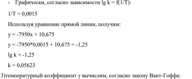 По значениям констант скоростей реакции при двух температурах определить: 1) энергию активации (аналитическим и графическим способами); 139 2) константу скорости при температуре Т3 (аналитическим и графическим способами); 3) температурный коэффициент γ скорости реакции; 4) количество вещества, израсходованное за время, если начальные концентрации равны С0. Принять, что порядок реакции и молекулярность совпадают. Данные дня решения задачи приведены в табл.7-7.2.