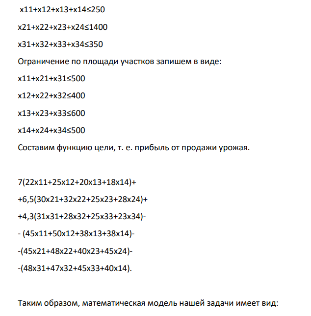 Составить план посева зерновых культур (с учетом плодородия участков), максимизирующий прибыль. Площадь участка I равна 500 га, участка II – 400 га, участка III – 600 га, участка IV – 500 га. Все необходимые данные приведены в таблице: Зерновая культура Урожайность по участкам, ц/га