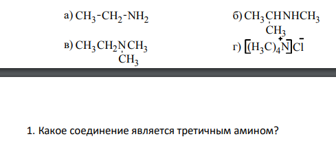 Какое соединение является третичным амином?